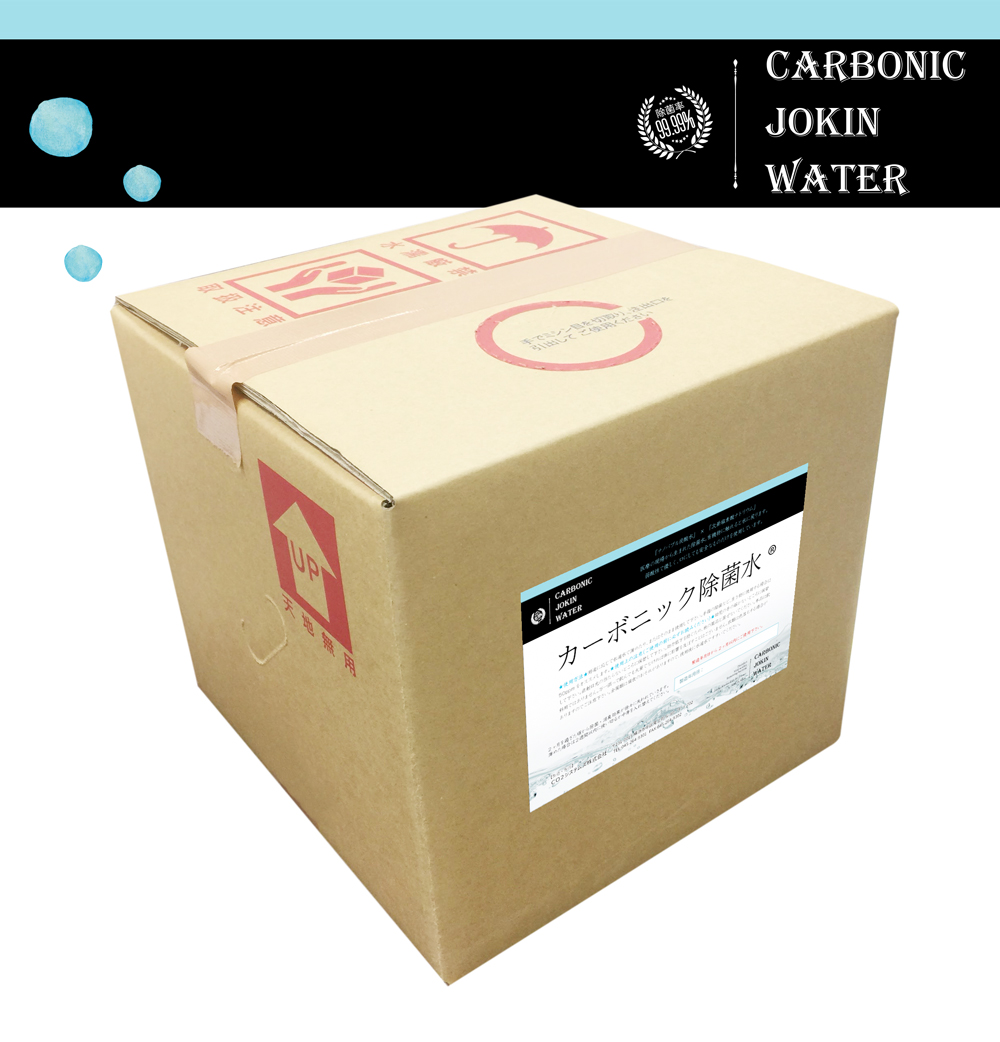 弱酸性次亜塩素酸除菌水「カーボニック除菌水」20L